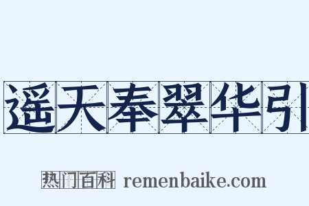 遥天奉翠华引是什么意思的图片